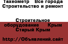 Тахеометр - Все города Строительство и ремонт » Строительное оборудование   . Крым,Старый Крым